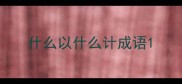 什么以什么计成语