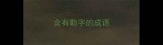 含有勤字的成语