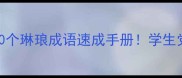 常见50个琳琅成语速成手册学生党必看