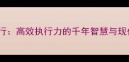 雷厉风行高效执行力的千年智慧与现代应用