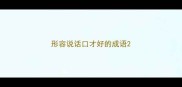 形容说话口才好的成语