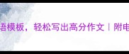 50个万能成语模板轻松写出高分作文附电子版资源包