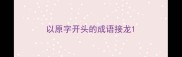 以原字开头的成语接龙