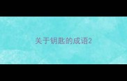 关于钥匙的成语