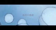 血流干成语