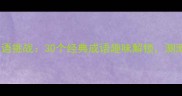 男女互动猜成语挑战30个经典成语趣味解锁测测谁更机智