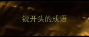 锐开头的成语