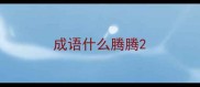 成语什么腾腾