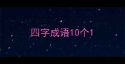 四字成语10个