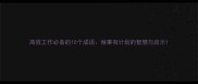 高效工作必备的10个成语做事有计划的智慧与启示