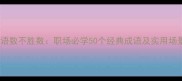 成语数不胜数职场必学50个经典成语及实用场景