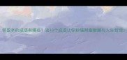 带盈字的成语有哪些这10个成语让你秒懂财富智慧与人生哲理