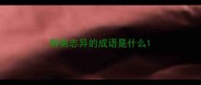 聊斋志异的成语是什么