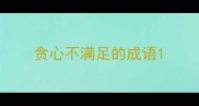 贪心不满足的成语