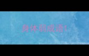 身体弱成语