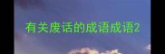 有关废话的成语成语