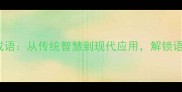 100个常用幸福成语从传统智慧到现代应用解锁语言中的幸福密码