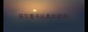描写看书认真的成语