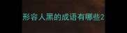 形容人黑的成语有哪些