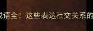 成语百科朋与伴双字成语全这些表达社交关系的经典名句必须收藏