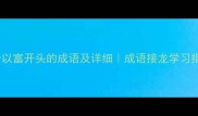 50个以富开头的成语及详细成语接龙学习指南
