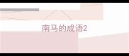 南马的成语