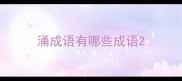 涌成语有哪些成语