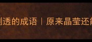 10个晶莹剔透的成语原来晶莹还能这样玩