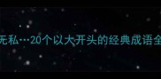 大智若愚大公无私20个以大开头的经典成语全附应用场景
