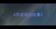 4字成语的故事