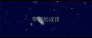 带檀的成语