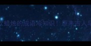 风助火势电风扇吹蜡烛的成语冷知识原来古人早就看透人性真相