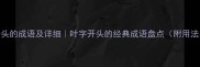 5个叶字开头的成语及详细叶字开头的经典成语盘点附用法与例句