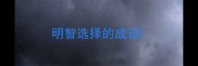 明智选择的成语