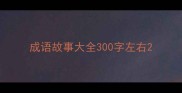 成语故事大全300字左右