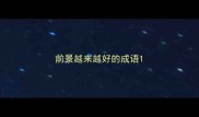 前景越来越好的成语