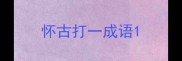 怀古打一成语