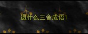退什么三舍成语