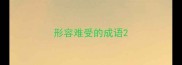 形容难受的成语