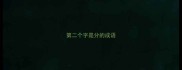 第二个字是分的成语