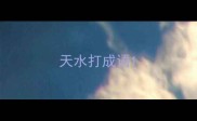 天水打成语