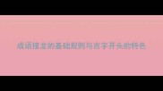 成语接龙的基础规则与吉字开头的特色