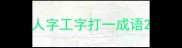 人字工字打一成语