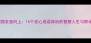 发奋图强发奋向上15个发心成语背后的智慧人生与职场应用