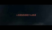 人在跑成语是什么成语