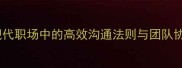 吧里吧啦现代职场中的高效沟通法则与团队协作实践指南