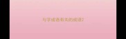 与字成语有关的成语