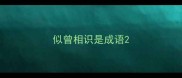 似曾相识是成语