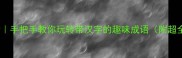 汉字小课堂手把手教你玩转带汉字的趣味成语附超全学习指南