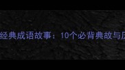 楚汉之争经典成语故事10个必背典故与历史启示